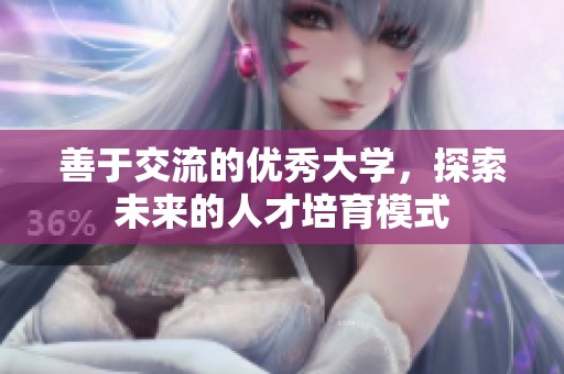 善于交流的优秀大学，探索未来的人才培育模式
