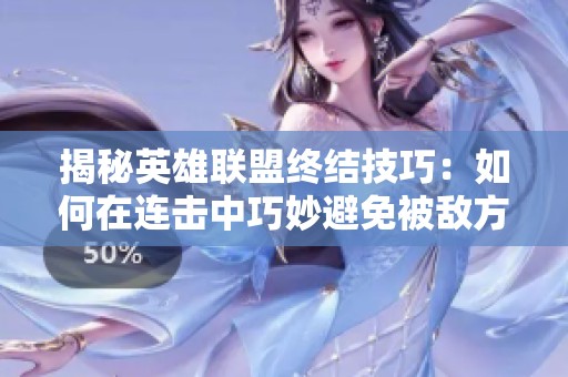 揭秘英雄联盟终结技巧：如何在连击中巧妙避免被敌方击杀