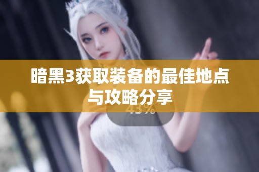 暗黑3获取装备的最佳地点与攻略分享
