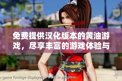 免费提供汉化版本的黄油游戏，尽享丰富的游戏体验与乐趣
