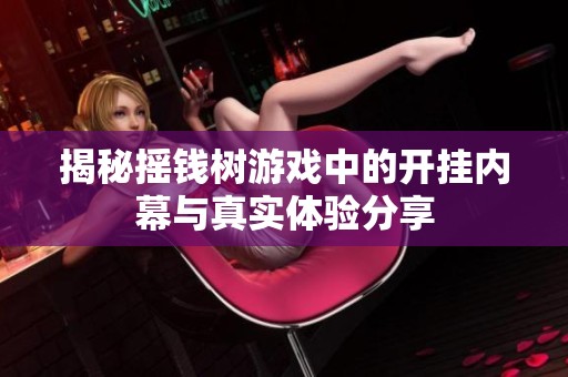 揭秘摇钱树游戏中的开挂内幕与真实体验分享