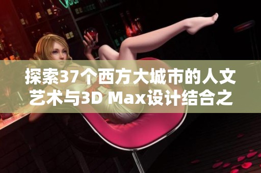 探索37个西方大城市的人文艺术与3D Max设计结合之路