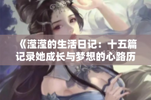 《滢滢的生活日记：十五篇记录她成长与梦想的心路历程》