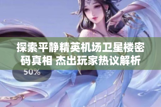 探索平静精英机场卫星楼密码真相 杰出玩家热议解析