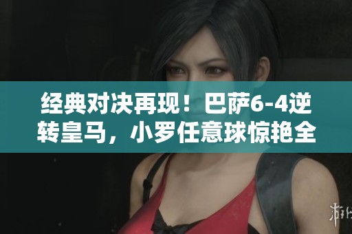 经典对决再现！巴萨6-4逆转皇马，小罗任意球惊艳全场