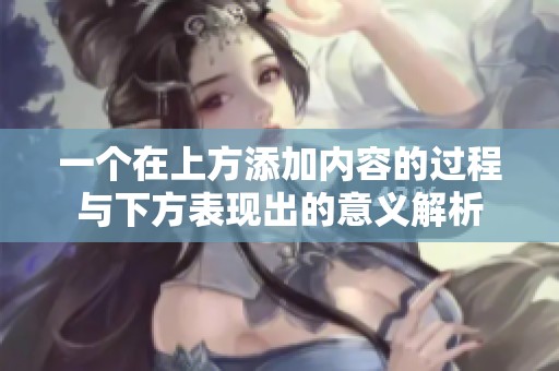 一个在上方添加内容的过程与下方表现出的意义解析