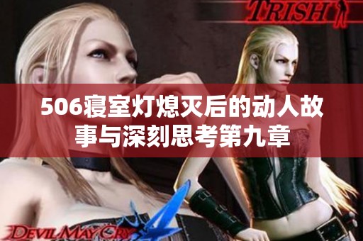 506寝室灯熄灭后的动人故事与深刻思考第九章