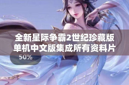 全新星际争霸2世纪珍藏版单机中文版集成所有资料片下载链接分享