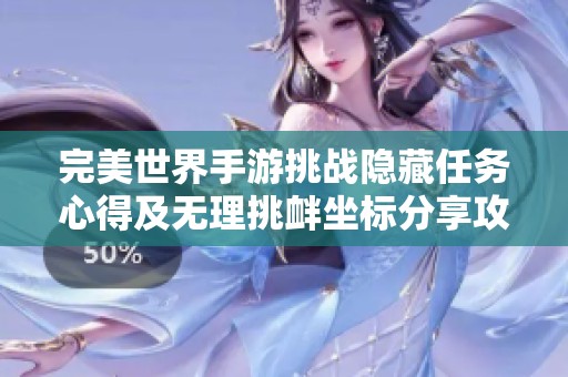 完美世界手游挑战隐藏任务心得及无理挑衅坐标分享攻略