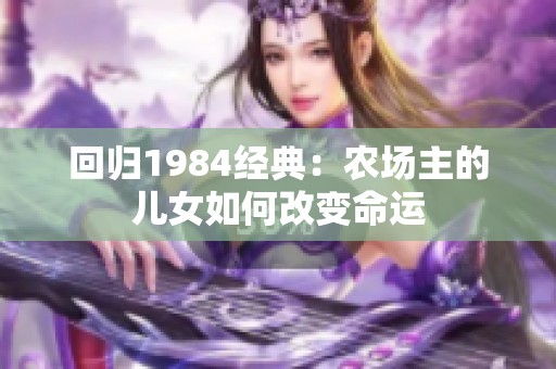 回归1984经典：农场主的儿女如何改变命运