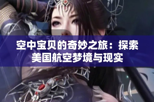 空中宝贝的奇妙之旅：探索美国航空梦境与现实