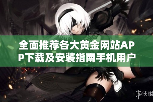 全面推荐各大黄金网站APP下载及安装指南手机用户必看