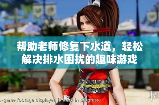 帮助老师修复下水道，轻松解决排水困扰的趣味游戏