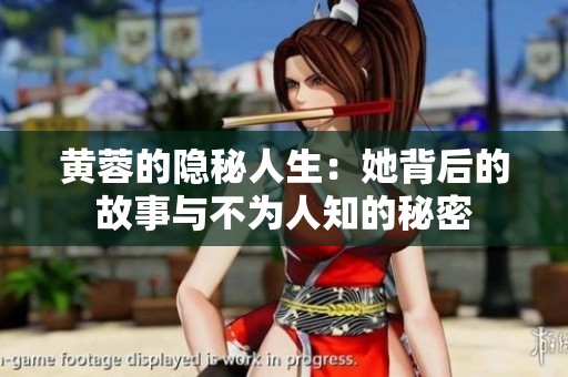 黄蓉的隐秘人生：她背后的故事与不为人知的秘密