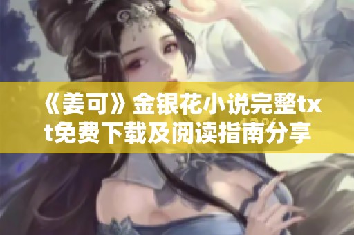 《姜可》金银花小说完整txt免费下载及阅读指南分享