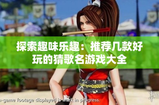 探索趣味乐趣：推荐几款好玩的猜歌名游戏大全