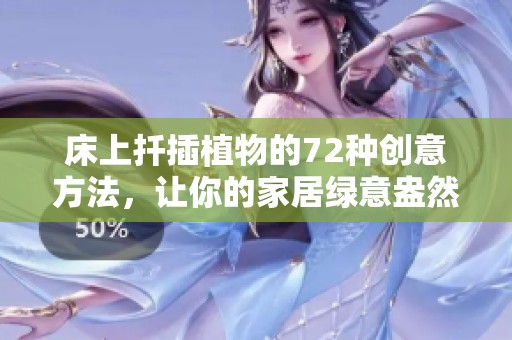 床上扦插植物的72种创意方法，让你的家居绿意盎然