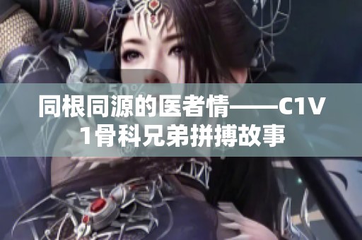 同根同源的医者情——C1V1骨科兄弟拼搏故事
