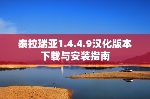 泰拉瑞亚1.4.4.9汉化版本下载与安装指南