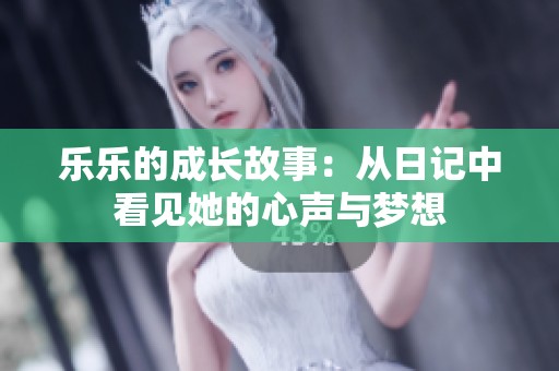 乐乐的成长故事：从日记中看见她的心声与梦想