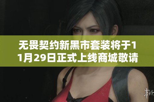 无畏契约新黑市套装将于11月29日正式上线商城敬请期待