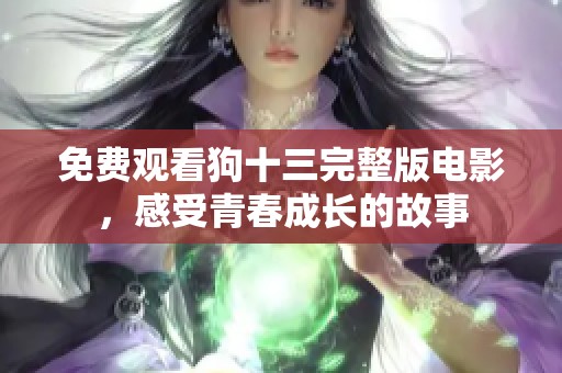 免费观看狗十三完整版电影，感受青春成长的故事