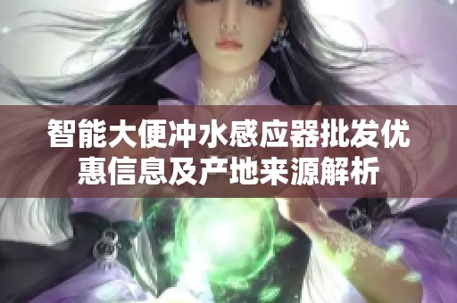 智能大便冲水感应器批发优惠信息及产地来源解析