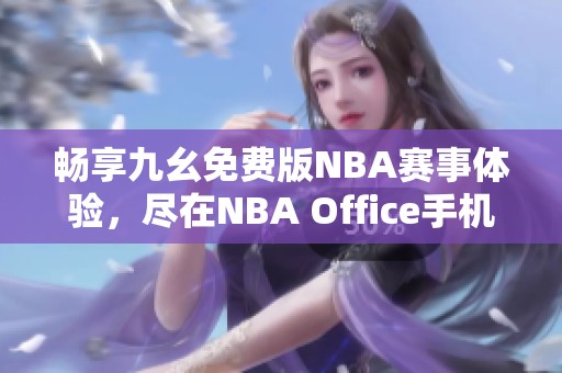 畅享九幺免费版NBA赛事体验，尽在NBA Office手机应用