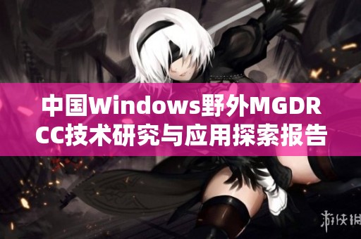 中国Windows野外MGDRCC技术研究与应用探索报告