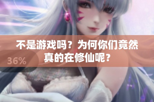 不是游戏吗？为何你们竟然真的在修仙呢？