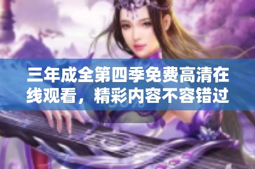 三年成全第四季免费高清在线观看，精彩内容不容错过
