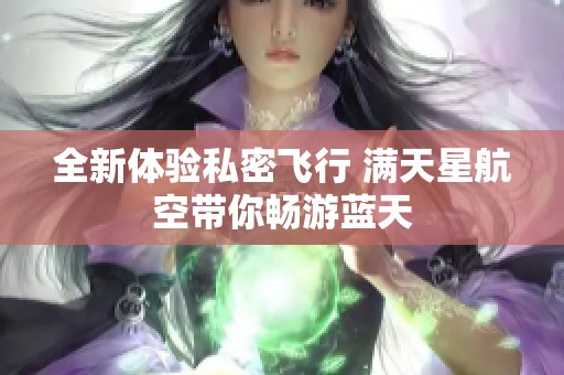 全新体验私密飞行 满天星航空带你畅游蓝天