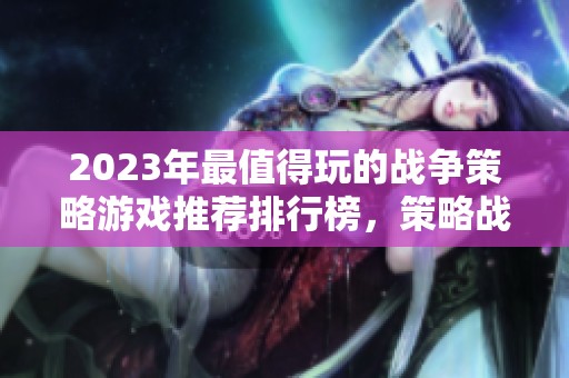 2023年最值得玩的战争策略游戏推荐排行榜，策略战斗类游戏大盘点