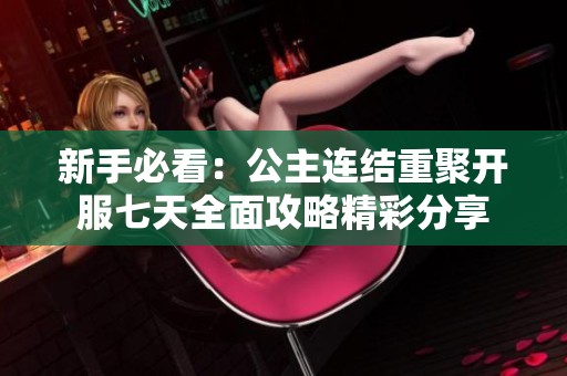 新手必看：公主连结重聚开服七天全面攻略精彩分享