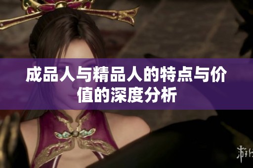 成品人与精品人的特点与价值的深度分析