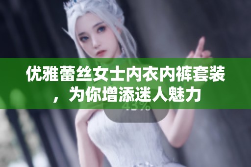 优雅蕾丝女士内衣内裤套装，为你增添迷人魅力