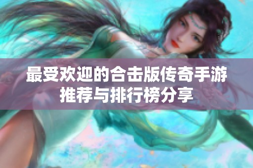 最受欢迎的合击版传奇手游推荐与排行榜分享