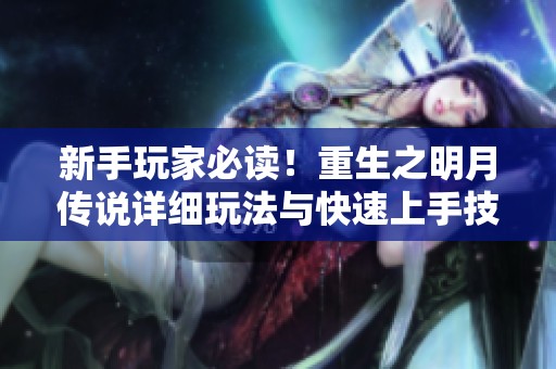 新手玩家必读！重生之明月传说详细玩法与快速上手技巧全解析