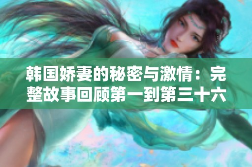 韩国娇妻的秘密与激情：完整故事回顾第一到第三十六集