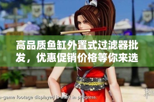 高品质鱼缸外置式过滤器批发，优惠促销价格等你来选购