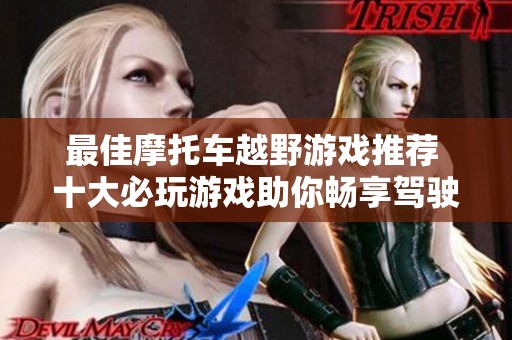 最佳摩托车越野游戏推荐 十大必玩游戏助你畅享驾驶乐趣