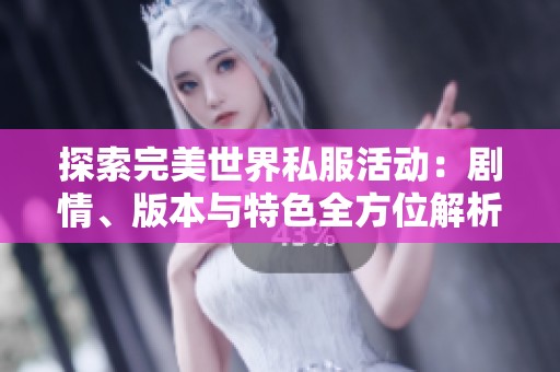 探索完美世界私服活动：剧情、版本与特色全方位解析