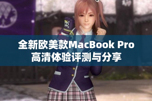 全新欧美款MacBook Pro高清体验评测与分享