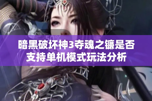 暗黑破坏神3夺魂之镰是否支持单机模式玩法分析