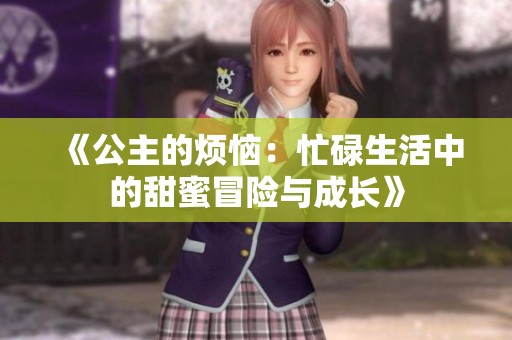 《公主的烦恼：忙碌生活中的甜蜜冒险与成长》