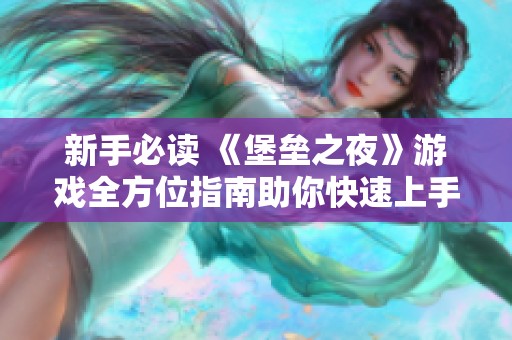 新手必读 《堡垒之夜》游戏全方位指南助你快速上手攻略