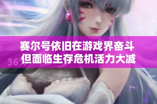 赛尔号依旧在游戏界奋斗 但面临生存危机活力大减