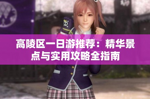 高陵区一日游推荐：精华景点与实用攻略全指南