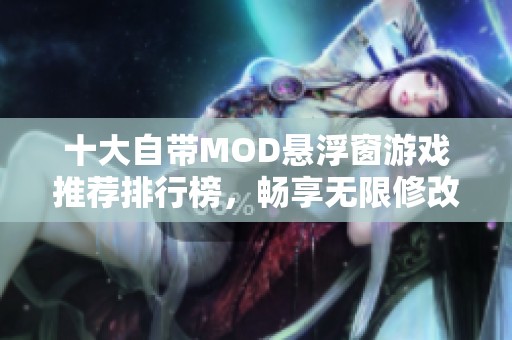 十大自带MOD悬浮窗游戏推荐排行榜，畅享无限修改乐趣