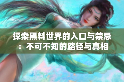 探索黑料世界的入口与禁忌：不可不知的路径与真相